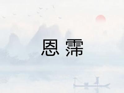 恩霈