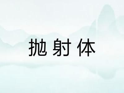 抛射体
