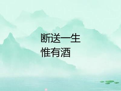 断送一生惟有酒