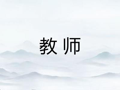 教师