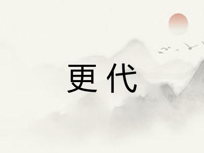 更代