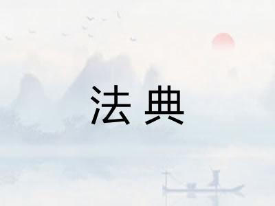 法典