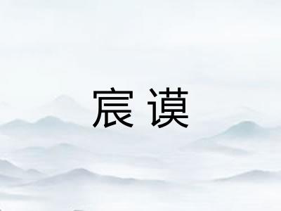 宸谟