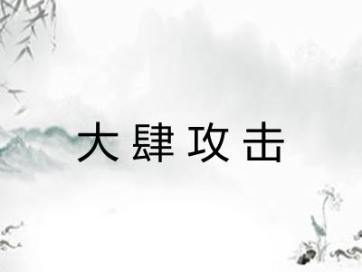 大肆攻击
