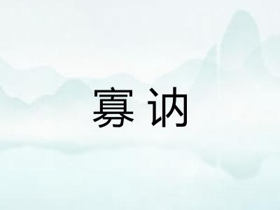 寡讷