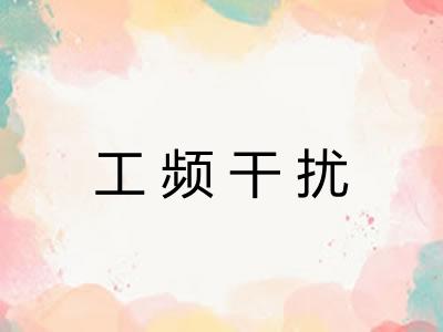 工频干扰