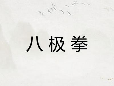 八极拳