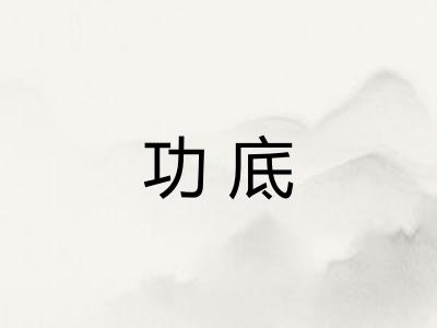 功底
