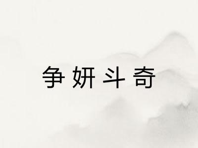 争妍斗奇