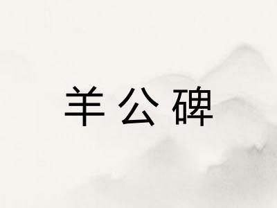 羊公碑