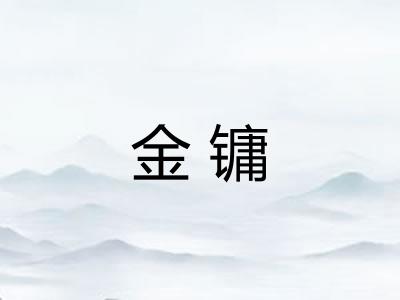 金镛