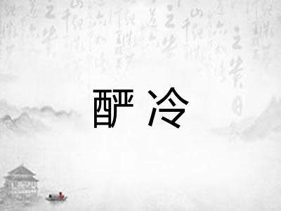 酽冷