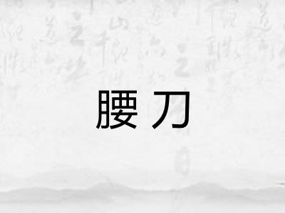 腰刀