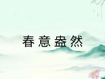 春意盎然