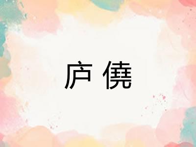 庐僥