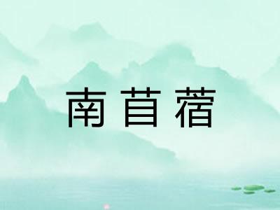 南苜蓿
