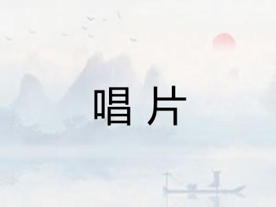 唱片