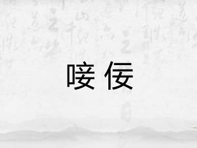 唼佞