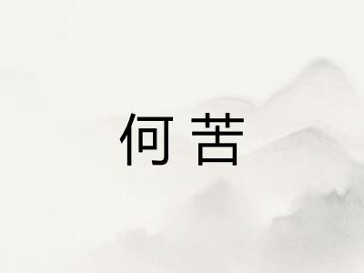 何苦