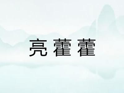 亮藿藿