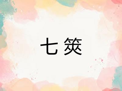 七筴