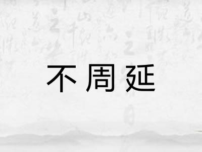 不周延