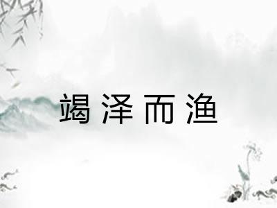 竭泽而渔