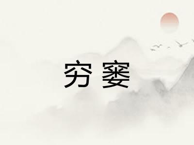 穷窭