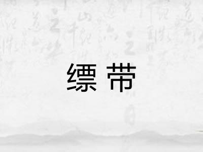 缥带