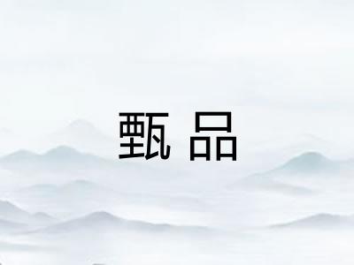 甄品