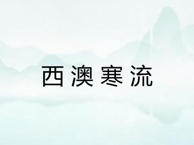 西澳寒流