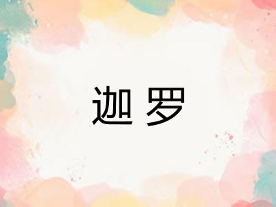 迦罗