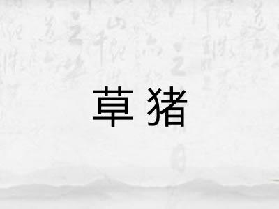 草猪