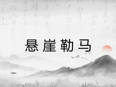 悬崖勒马