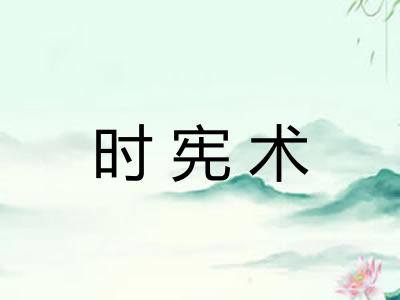 时宪术