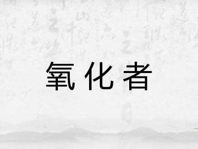 氧化者