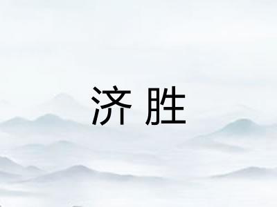 济胜