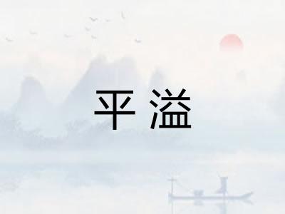 平溢