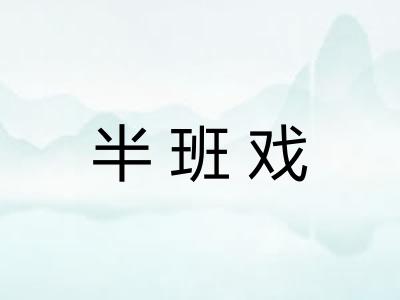 半班戏