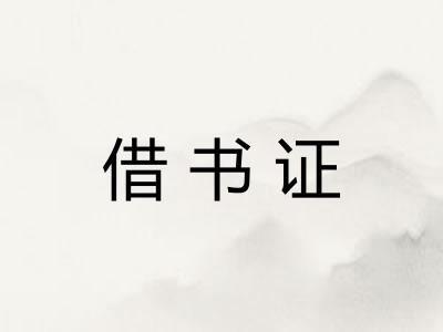 借书证