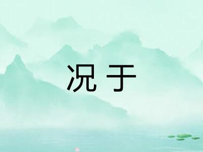 况于