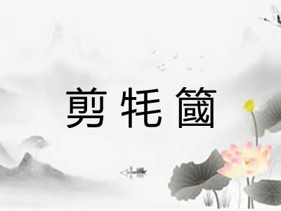 剪牦簂