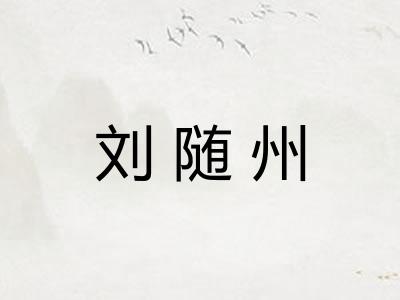 刘随州