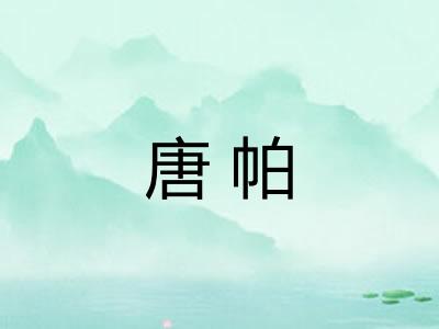 唐帕