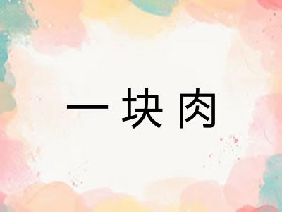 一块肉