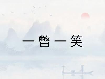一瞥一笑