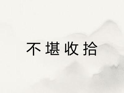 不堪收拾