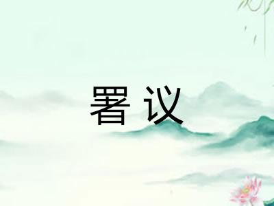 署议