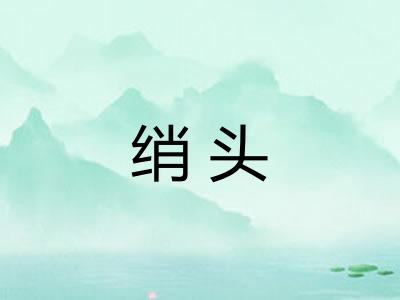 绡头