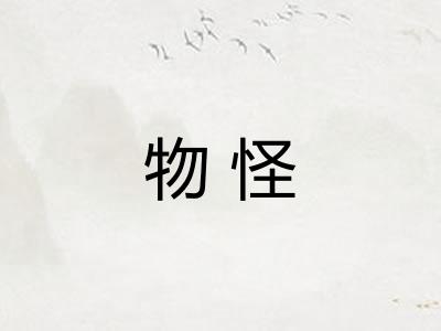 物怪